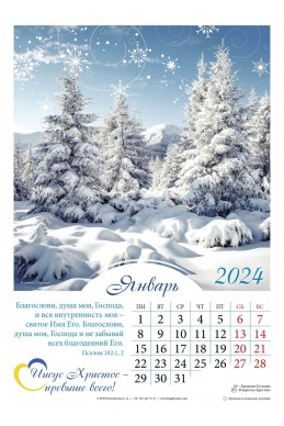 Християнський перекидной календарь на 2024 год "Иисус Христос - превыше всего!"
